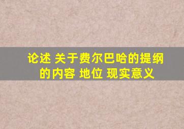 论述 关于费尔巴哈的提纲 的内容 地位 现实意义